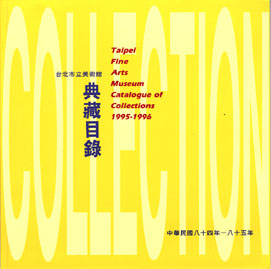 臺北市立美術館典藏目錄84-85(1995~1996) 的圖說